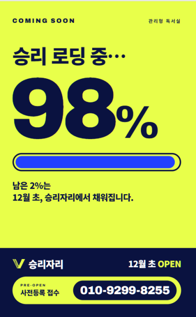 승리 로딩 중 98% — 남은 2%는 12월 초, 승리자리에서 채워집니다