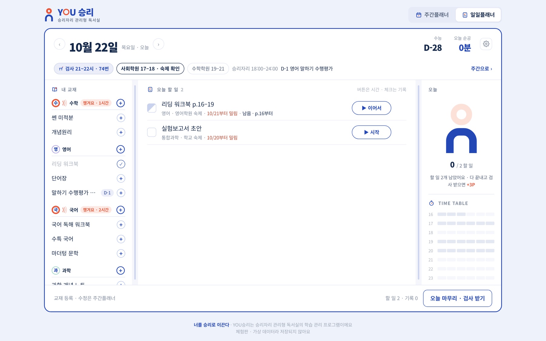 YOU승리 온라인 플래너 — 내 교재, 오늘 할 일, 타임테이블