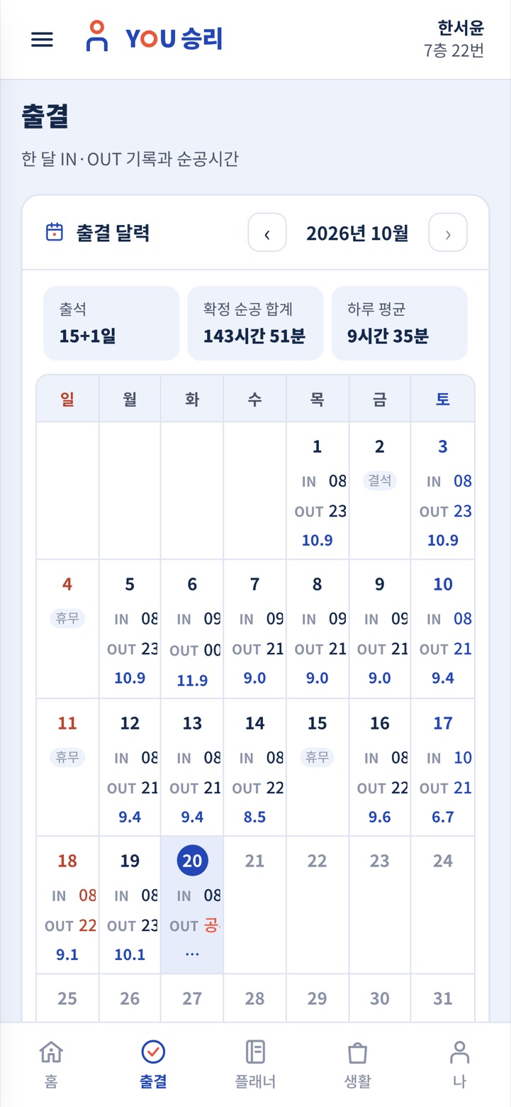 YOU승리 출결 달력 — 한 달 IN·OUT 기록과 순공시간