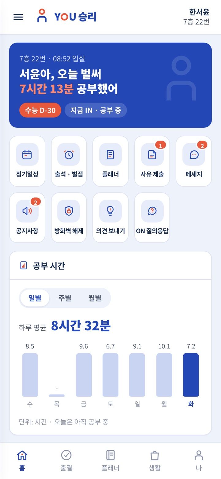 YOU승리 학생 앱 홈 — 오늘 공부한 시간과 수능 D-day