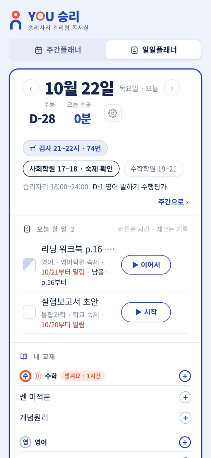 YOU승리 일일 플래너 — 오늘 할 일과 밀린 숙제
